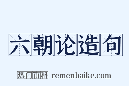 六朝论造句是什么意思的图片